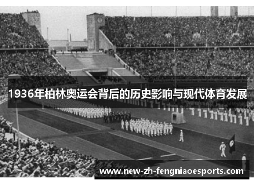 1936年柏林奥运会背后的历史影响与现代体育发展 1936年柏林奥运会背后的历史影响与现代体育发展