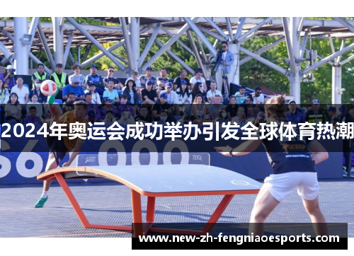 2024年奥运会成功举办引发全球体育热潮