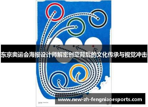东京奥运会海报设计师解密创意背后的文化传承与视觉冲击