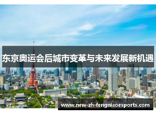 东京奥运会后城市变革与未来发展新机遇