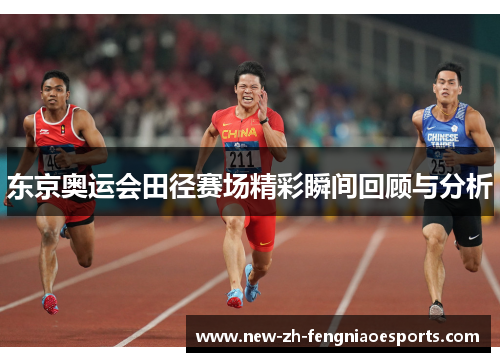 东京奥运会田径赛场精彩瞬间回顾与分析