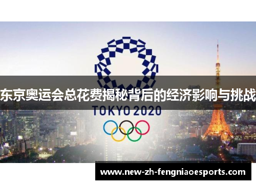 东京奥运会总花费揭秘背后的经济影响与挑战