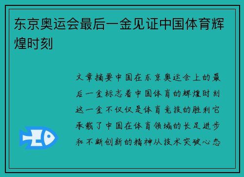 东京奥运会最后一金见证中国体育辉煌时刻
