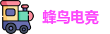 蜂鸟电竞